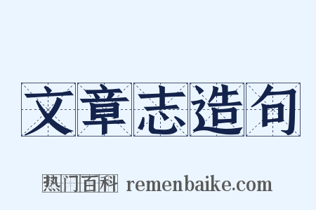 文章志造句是什么意思的图片